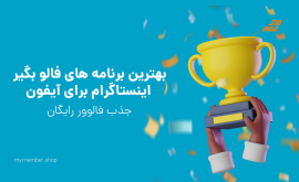 فالو بگیر اینستاگرام برای آیفون