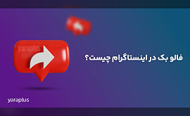 فالو بک در اینستاگرام