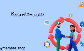 بهترین مشاور روبیکا