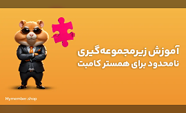 آموزش زیرمجموعه‌گیری نامحدود برای همستر کامبت