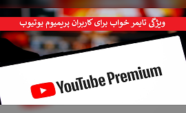 ویژگی تایمر خواب برای کاربران پریمیوم یوتیوب