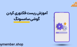 آموزش ریست فکتوری کردن گوشی سامسونگ