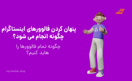 چگونه فالوور اینستاگرام خود را قفل کنیم