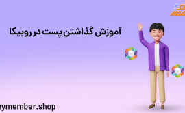 آموزش گذاشتن پست در روبیکا