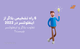 تفاوت بلاگر و اینفلوئنسر اینستاگرام