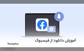 آموزش دانلود از فیسبوک
