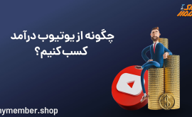 چگونه از یوتیوب درآمد کسب کنیم؟ آموزش کسب درآمد از یوتیوب