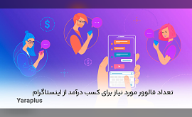 تعداد فالوور مورد نیاز برای کسب درآمد از اینستاگرام