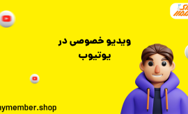 ویدیو خصوصی در یوتیوب (آپلود و تماشای ویدیو خصوصی یوتیوب)