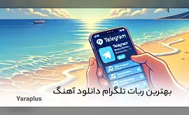 بهترین ربات تلگرام دانلود آهنگ