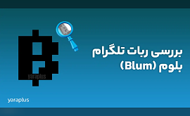 بررسی ربات تلگرام بلوم (Blum)