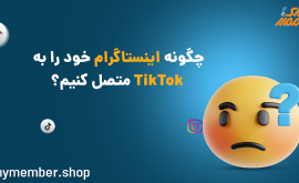 چگونه اینستاگرام خود را به TikTok متصل کنیم؟