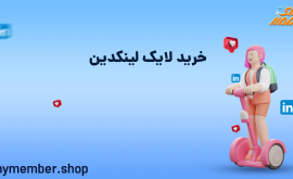 خرید لایک لینکدین