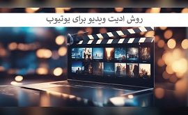 روش ادیت ویدیو برای یوتیوب