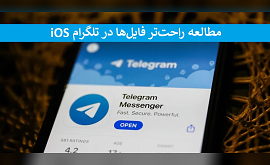 به‌روزرسانی iOS و مطالعه راحت‌تر فایل‌ها در تلگرام