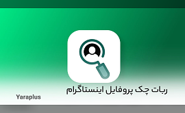 چگونه بفهمیم چه کسانی اینستاگرام ما را چک کرده اند؟ ربات چک پروفایل اینستاگرام Profile Tracker