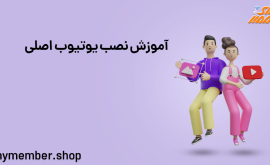 آموزش نصب یوتیوب اصلی در گوشی اندروید و آیفون