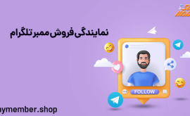 نمایندگی فروش ممبر اینستاگرام