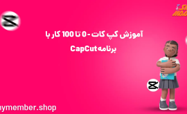 آموزش کپ کات - 0 تا 100 کار با برنامه Capcut