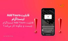 قابلیت Add Yours اینستاگرام