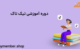 دوره آموزشی تیک تاک