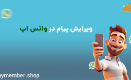 ویرایش پیام در واتس اپ