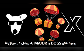 پروژه MAJOR و DOGS به زودی در صرافی‌ها