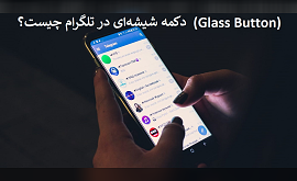 دکمه شیشه‌ای (Glass Button) در تلگرام چیست؟