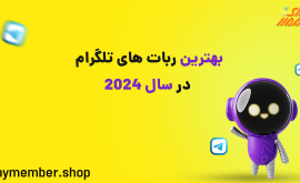 بهترین ربات های تلگرام در سال 2024