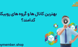 بهترین کانال ها و گروه های روبیکا کدامند؟