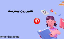 تغییر زبان پینترست