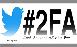 آموزش  فعال سازی تایید دو مرحله ای توییتر (Twitter)