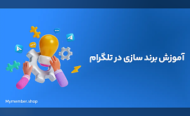 برند سازی در تلگرام