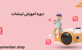 دوره آموزش اینشات