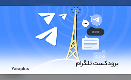 برودکست تلگرام (Telegram Broadcast)