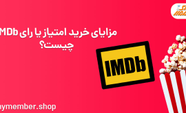 مزایای خرید امتیاز یا رای IMDb چیست؟