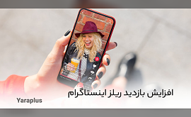 آموزش افزایش بازدید ریلز اینستاگرام