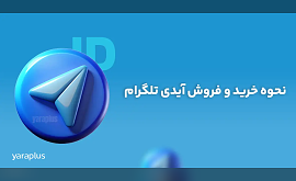 نحوه خرید و فروش آیدی تلگرام