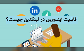 قابلیت Endorse در لینکدین چیست؟  ایندورس در لینکدین