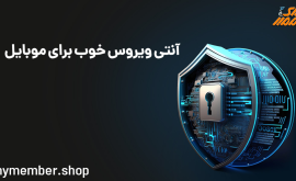 آنتی ویروس خوب برای موبایل