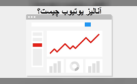 آنالیز کانال یوتیوب