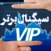 کانال تلگرام سیگنال برتر vip