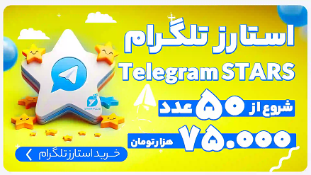 خرید استارز تلگرام - telegram stars