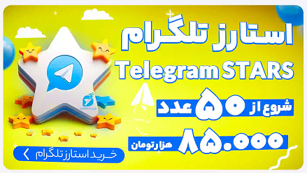 خرید استارز تلگرام - telegram stars