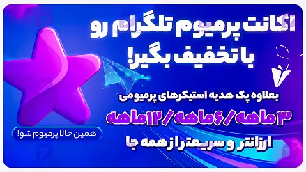 خرید اشتراک پرمیوم تلگرام | ارزان ترین قیمت | اجرا فوری
3 - 6 - 12 ماهه