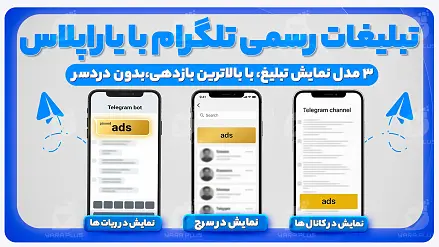 تبلیغات رسمی تلگرام | تلگرام ادز - Telegram Ads