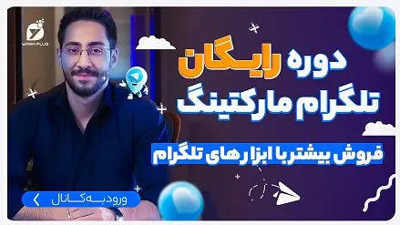 آموزش تلگرام مارکتینگ | افزایش فروش با تلگرام