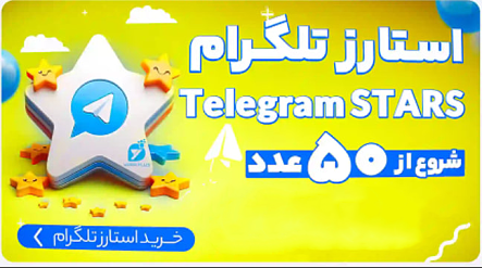 خرید استارز تلگرام - telegram stars