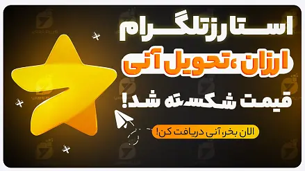 خرید استارز تلگرام - telegram stars