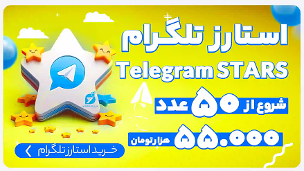 خرید استارز تلگرام - telegram stars